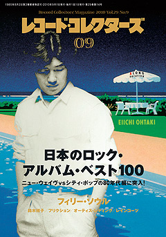 レコード・コレクターズ2010年9月号