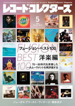 レコード・コレクターズ2024.5
