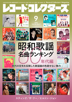 レコード・コレクターズ2025.9