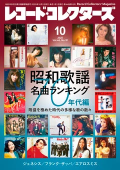 レコード・コレクターズ2025.9