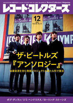 レコード・コレクターズ2025.12