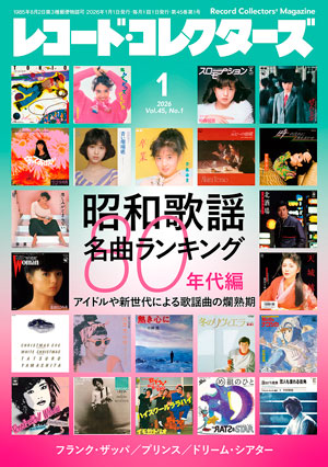 レコード・コレクターズ2026年1月号
