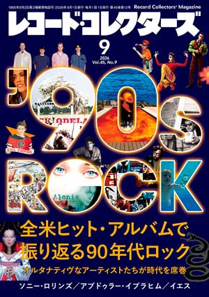 レコード・コレクターズ2026年9月号