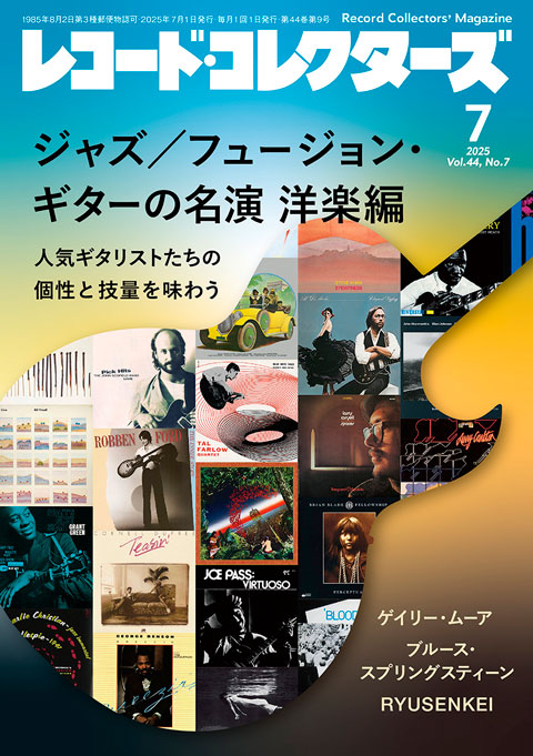 レコード・コレクターズ2025年7月号