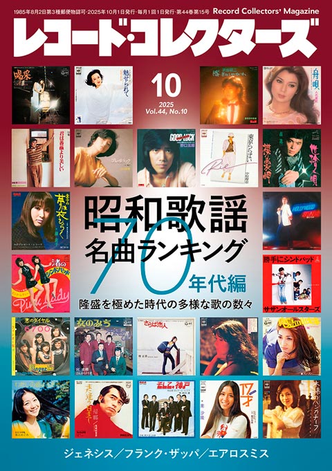 レコード・コレクターズ2025年10月号