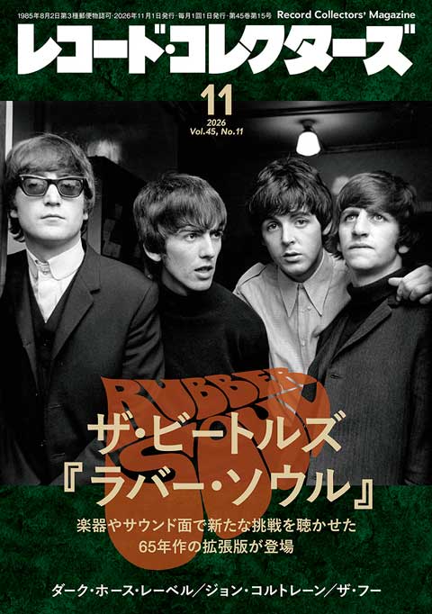 レコード・コレクターズ2026年11月号